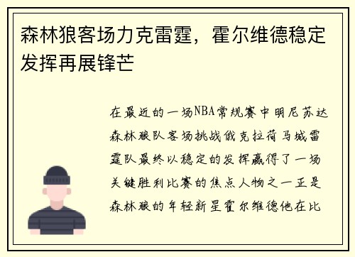 森林狼客场力克雷霆，霍尔维德稳定发挥再展锋芒