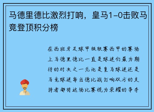 马德里德比激烈打响，皇马1-0击败马竞登顶积分榜